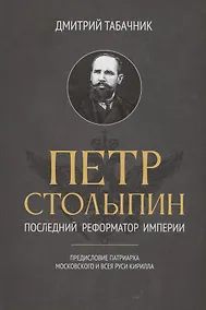 Купить Петр Столыпин: последний реформатор империи — Фото №1