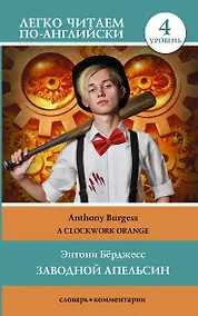 Купить Заводной апельсин. Уровень 4 = Clockwork Orange — Фото №1