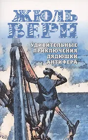 Купить Удивительные приключения дядюшки Антифера — Фото №1