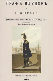 Купить Граф Блудов и его время (Царствование императора Александра I-го) — Фото №1