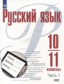 Купить Русский язык. 10-11 классы. Базовый уровень. В 2-х частях. Часть 1. Учебное пособие — Фото №1