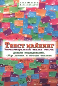 Купить Текст майнинг. Интеллектуальный анализ текста. Дизайн исследований, сбор данных и методы анализа — Фото №1