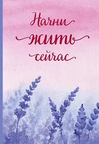 Купить Ежедневник недат. А5 72л "Начни жить сейчас!" — Фото №1