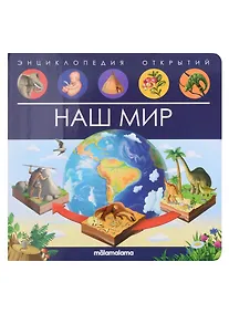 Купить Энциклопедия открытий. Наш мир — Фото №1