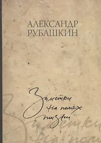 Купить Заметки на полях жизни — Фото №1