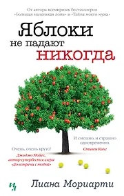 Купить Яблоки не падают никогда — Фото №1