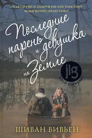 Купить Последние парень и девушка на Земле — Фото №1