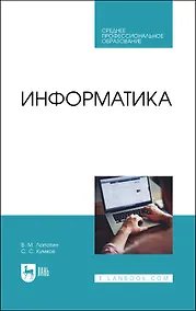 Купить Информатика. Учебник — Фото №1