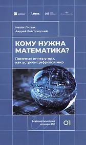 Купить Кому нужна математика? Понятная книга о том, как устроен цифровой мир — Фото №1