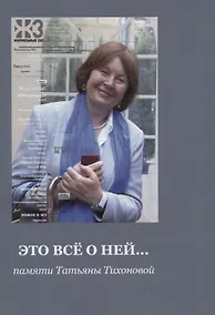 Купить Это все о ней… Памяти Татьяны Тихоновой — Фото №1