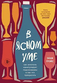 Купить В ясном уме. Как алкоголь манипулирует подсознанием и как это прекратить (мягкая обл.) — Фото №1