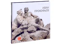 Купить Прокофьев Иван — Фото №1