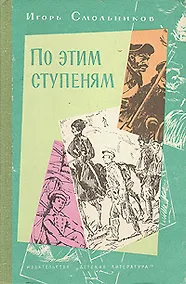 Купить По этим ступеням — Фото №1