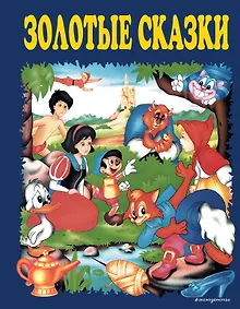Купить Золотые сказки (синие) — Фото №1