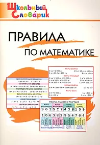 Купить Правила по математике: Начальная школа / 2-е изд., перераб. — Фото №1