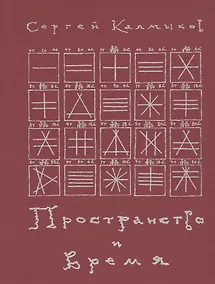 Купить Пространство и время. Рукописи 20-30-х годов XX века — Фото №1