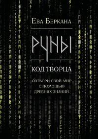 Купить Руны: код Творца. Сотвори свой мир с помощью древних знаний — Фото №1