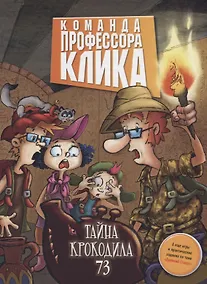 Купить Тайна крокодила 73 : повесть — Фото №1