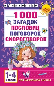 Купить 1000 загадок, пословиц, поговорок, скороговорок — Фото №1