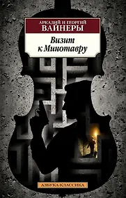 Купить Визит к Минотавру — Фото №1