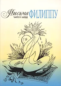 Купить Письма Филиппу. Как вести себя с женщиной. — Фото №1