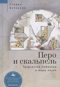 Купить Перо и скальпель. Творчество Набокова и миры науки — Фото №1