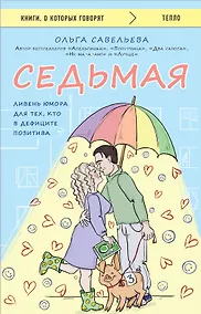 Купить Седьмая. Ливень юмора для тех, кто в дефиците позитива — Фото №1