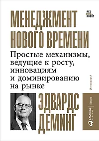 Купить Менеджмент нового времени: Простые механизмы, ведущие к росту, инновациям и доминированию на рынке — Фото №1