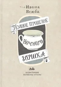 Купить Темное прошлое ночного горшка — Фото №1