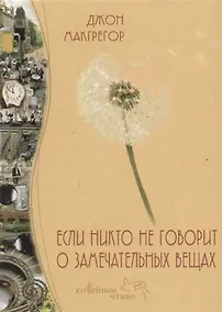 Купить Если никто на говорит о замечательных вещах — Фото №1