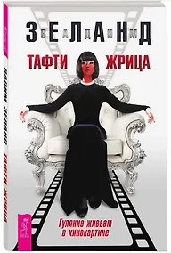 Купить Тафти жрица. Гуляние живьем в кинокартине — Фото №1