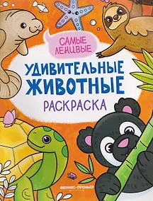 Купить Самые ленивые: книжка-раскраска — Фото №1