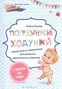 Купить Ползунки-ходунки: гимнастика и упражнения для развития двигательных навыков у детей до года — Фото №1