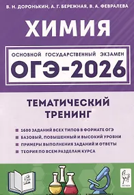 Купить ОГЭ-2026. Химия. Тематический тренинг — Фото №1