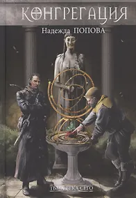 Купить Тьма века сего — Фото №1