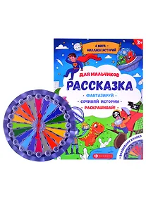 Купить Рассказка для мальчиков — Фото №1