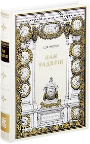 Купить Пан Тадеуш, или Последний наезд на Литве — Фото №1