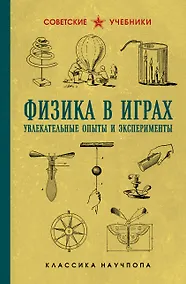 Купить Физика в играх. Увлекательные опыты и эксперименты — Фото №1
