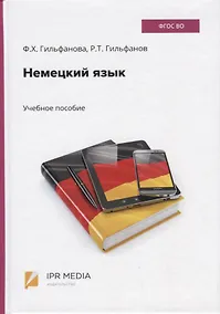 Купить Немецкий язык. Учебное пособие — Фото №1