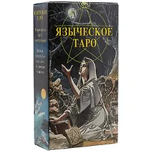 Купить Таро Аввалон, Таро Языческое (Белой и черной магии) — Фото №1