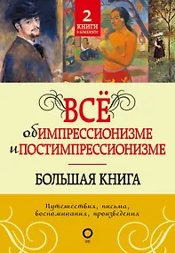 Купить Всё об импрессионизме и постимпрессионизме. Большая книга — Фото №1