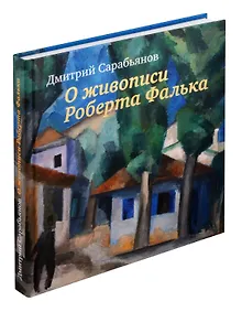Купить Живопись Роберта Фалька — Фото №1