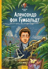 Купить Великие умы. Александр фон Гумбольдт — Фото №1