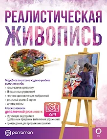 Купить Реалистическая живопись. С дополненной реальностью — Фото №1
