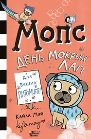 Купить Мопс. День мокрых лап — Фото №1
