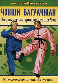 Купить Чэнши Багуачжан Ладонь восьми триграмм стиля Чэн (мБИ) Чжанюань — Фото №1