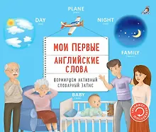 Купить Тренажер - перевертыш. Мои первые английские слова — Фото №1