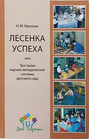 Купить Лесенка успеха, или Три грани научно-методической системы детского сада — Фото №1