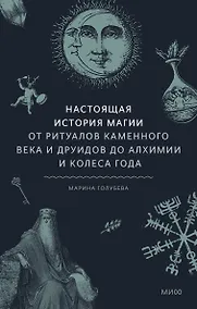 Купить Настоящая история магии. От ритуалов каменного века и друидов до алхимии и Колеса года — Фото №1