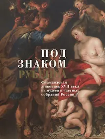 Купить Под знаком Рубенса: Фламандская живопись XVII века из музеев и частных собраний — Фото №1
